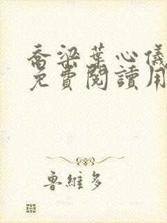 乔梁叶心仪全文免费阅读用