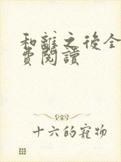 和离之后全文免费阅读