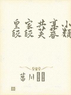 皇家共享小公主皎皎芙蓉类小说