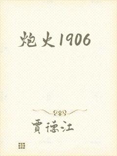 炮火1906