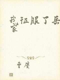 我征服了岳的一家