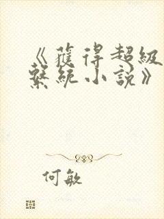 《获得超级胬肉系统小说》