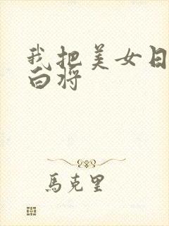 我把美女日出了白将封面