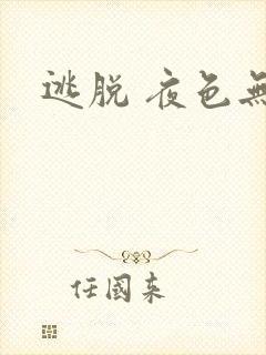 逃脱 夜色无边