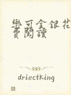 乐可金银花露免费阅读