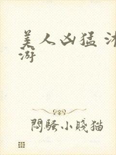 美人凶猛 沐水游