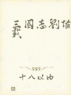 三国志刘备传下载