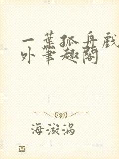 一叶孤舟戏里戏外笔趣阁封面