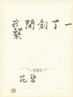 我开创了一个神系