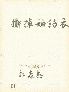 撕掉她的衣服5封面