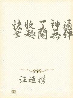 快收了神通吧 笔趣阁无弹窗