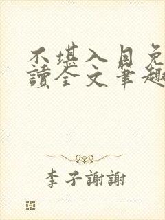 不堪入目免费阅读全文笔趣阁