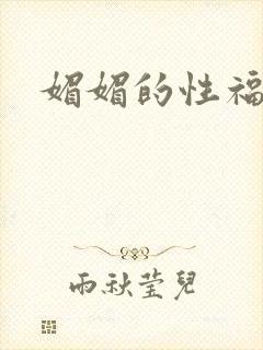 媚媚的性福生活