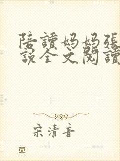 陪读妈妈张娟小说全文阅读