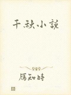 千秋小说