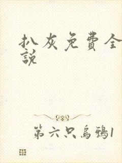 扒灰免费全本小说