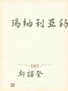 玛纳利亚的密友