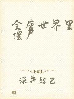 金庸世界里的小僵尸