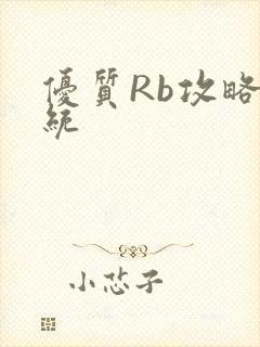 优质Rb攻略系统