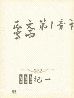 正文第1章初尝云雨