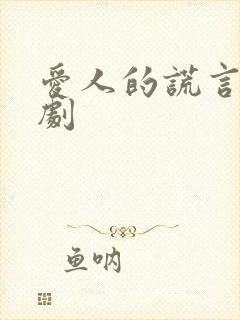 爱人的谎言电视剧