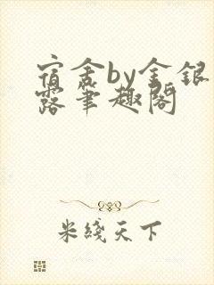 宿舍by金银花露笔趣阁