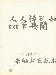 人人待我如炉鼎txt笔趣阁