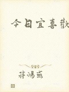 今日宜喜欢