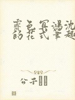 霁色冥鸿沈先生的花式笔趣阁