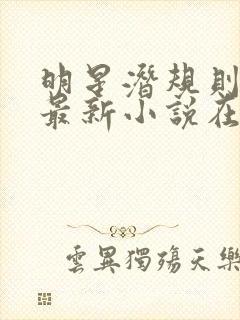 明星潜规则之皇最新小说在线阅读全文