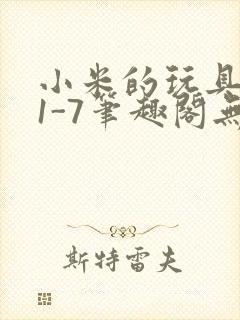 小米的玩具日记1-7笔趣阁无广告封面