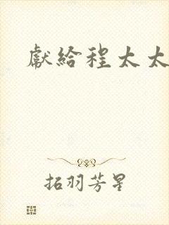 献给程太太