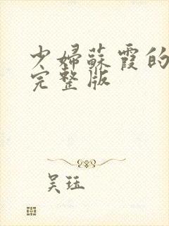 少妇苏霞的沉沦完整版