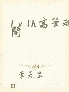 1ⅴ1h高笔趣阁封面