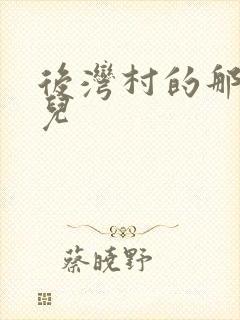 后湾村的那些事儿