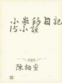 小米的日记1一15小说