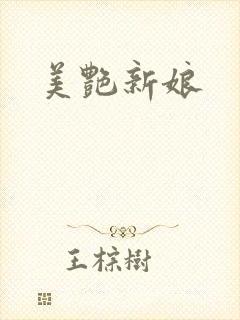 美艳新娘