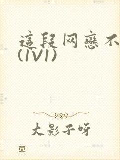 这段网恋不靠谱(1V1)