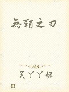 无鞘之刃
