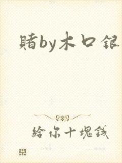 赌by木口银