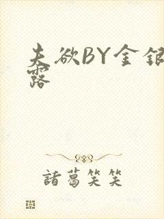 夫欲BY金银花露封面