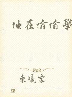 他在偷偷学习啦