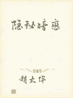 隐秘暗恋