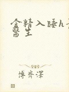 含精入睡h青梅医生