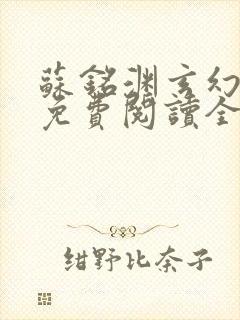 苏铭渊玄幻小说免费阅读全文