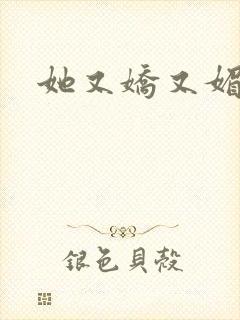 她又娇又媚姜堰