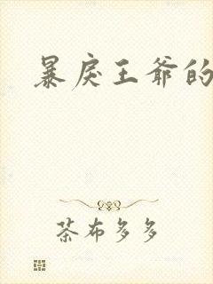 暴戾王爷的贱妾