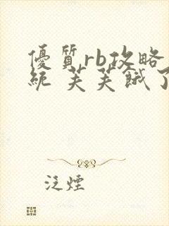 优质rb攻略系统 芙芙饿了