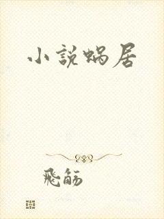 小说蜗居