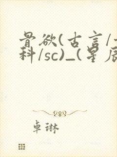骨欲(古言/骨科/sc)_(星辰鲸落)_封面